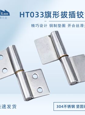 咖落KL-HT033-6旗形脱卸合页 304不锈钢2寸旗形脱合页 电柜箱合页