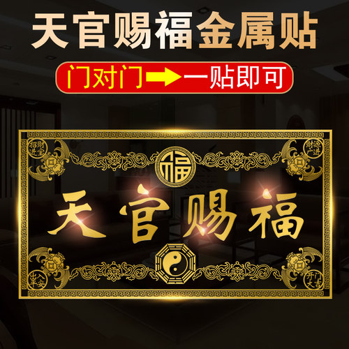 天官赐福门贴门对门五帝钱金属贴
