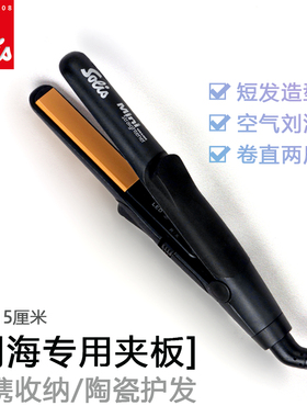 瑞士solis 迷你陶瓷直发器 索利斯专业系列 小夹板 送精致收纳袋