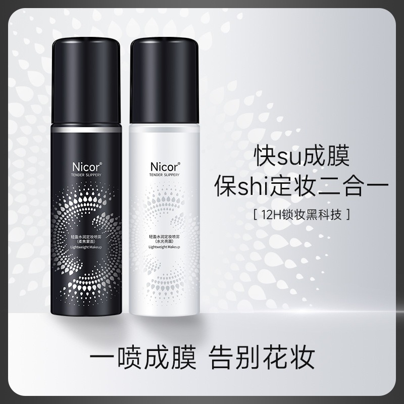 【新手适用】持久定妆喷雾