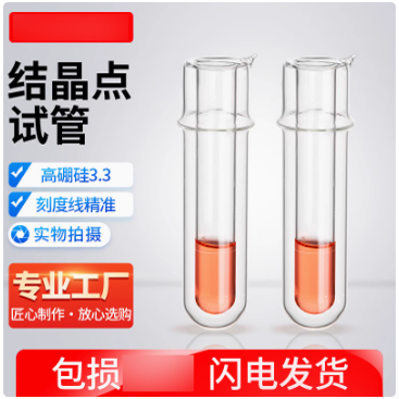 结晶点试管 结晶点测定管 结晶管测定器 石油结晶点测定器