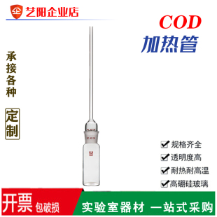 COD消解瓶磨口40#玻璃回流消解瓶定制各种规格 COD加热管 消解管