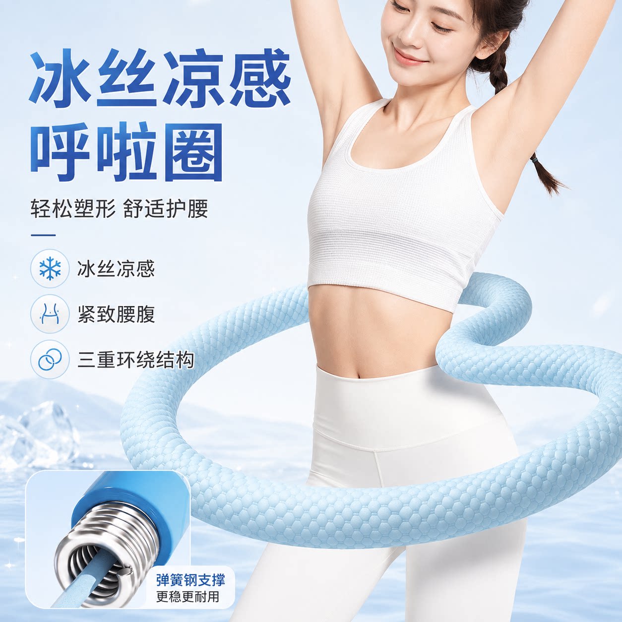 冰豆豆冰丝凉感不伤腰加重呼啦圈