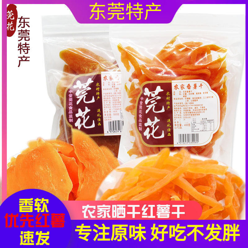 东莞特产莞花番薯干500g*3包农家自制红薯条番薯片蜜饯果干零食