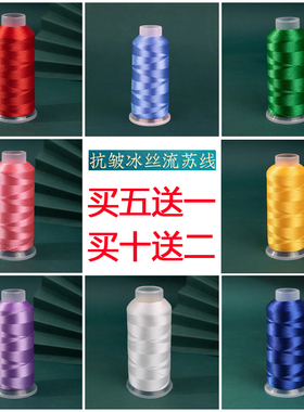 冰丝流苏穗子线红色缠花线大卷丝光手工编织线150D/2股流苏绣花线