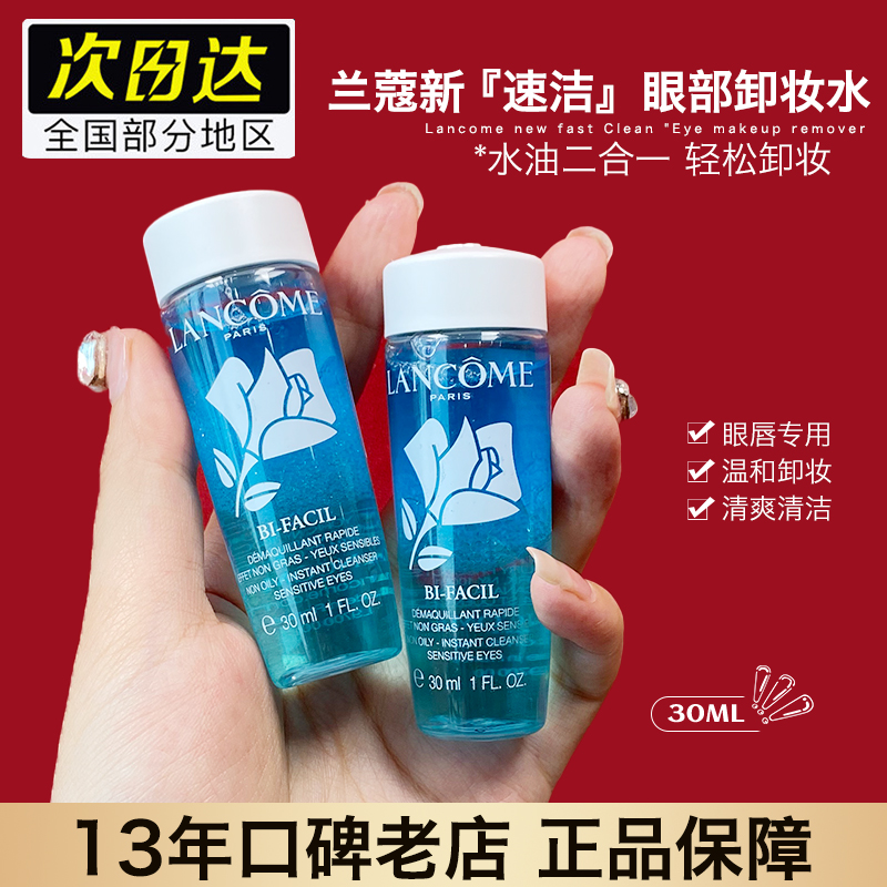 兰蔻新速洁眼唇部卸妆水液30ml自然温和不刺激眼部中小样