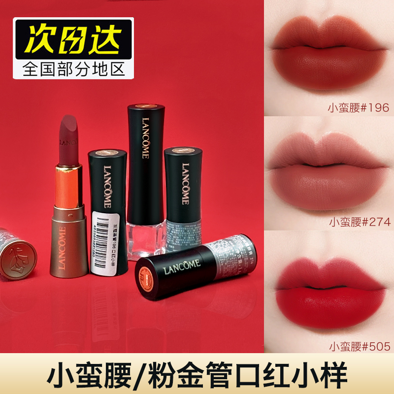 专柜采购 兰蔻口红中小样菁纯丝绒小蛮腰1.6g雾面唇膏505 196 274