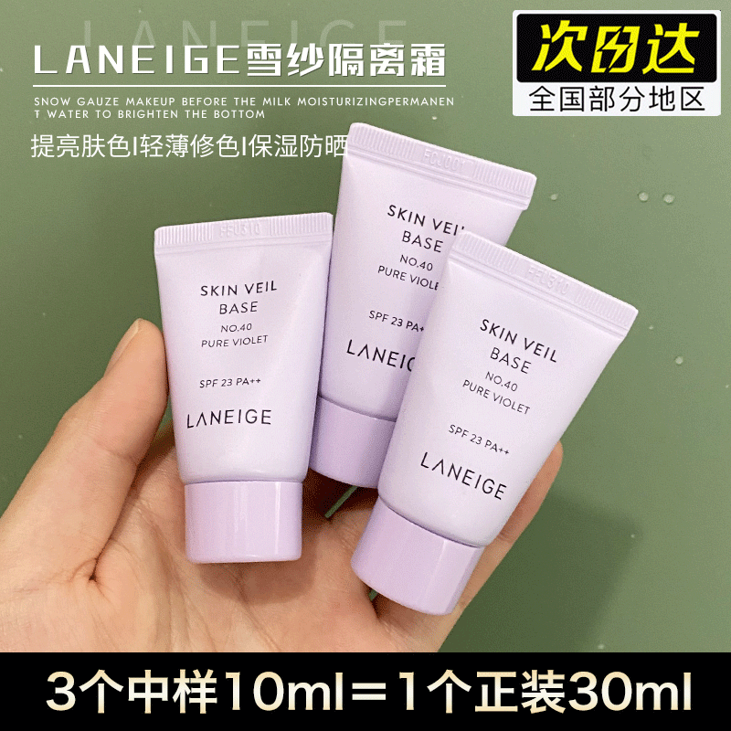 正品新版兰芝隔离紫色中样10ml妆前乳遮瑕防晒三合一试用装霜小样
