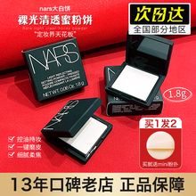 nars纳斯大白饼1.8g小样新版裸光蜜粉饼持久定妆便携体验装