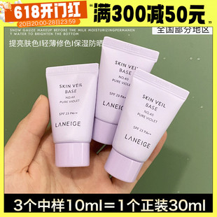 新版 正品 兰芝隔离紫色中样10ml妆前乳遮瑕防晒三合一试用装 霜小样