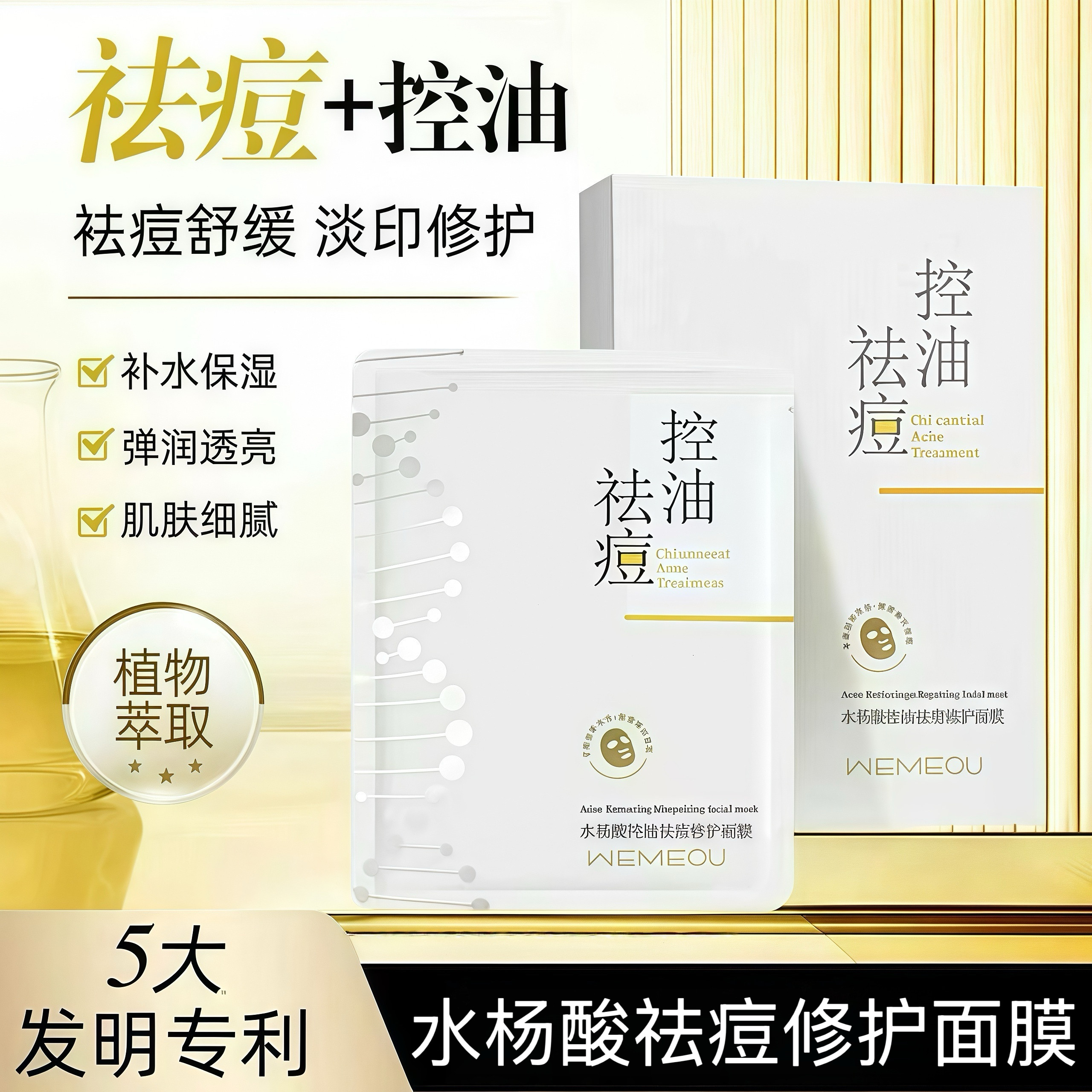 【正品行货】温美泉水杨酸水油平衡淡化闭口痘印疏通毛孔控油面膜
