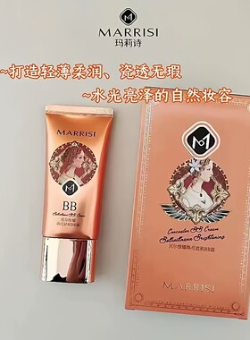 MARRISI/玛莉诗贝尔维娜焕亮遮瑕BB霜正品隐形毛孔提亮肤色保湿