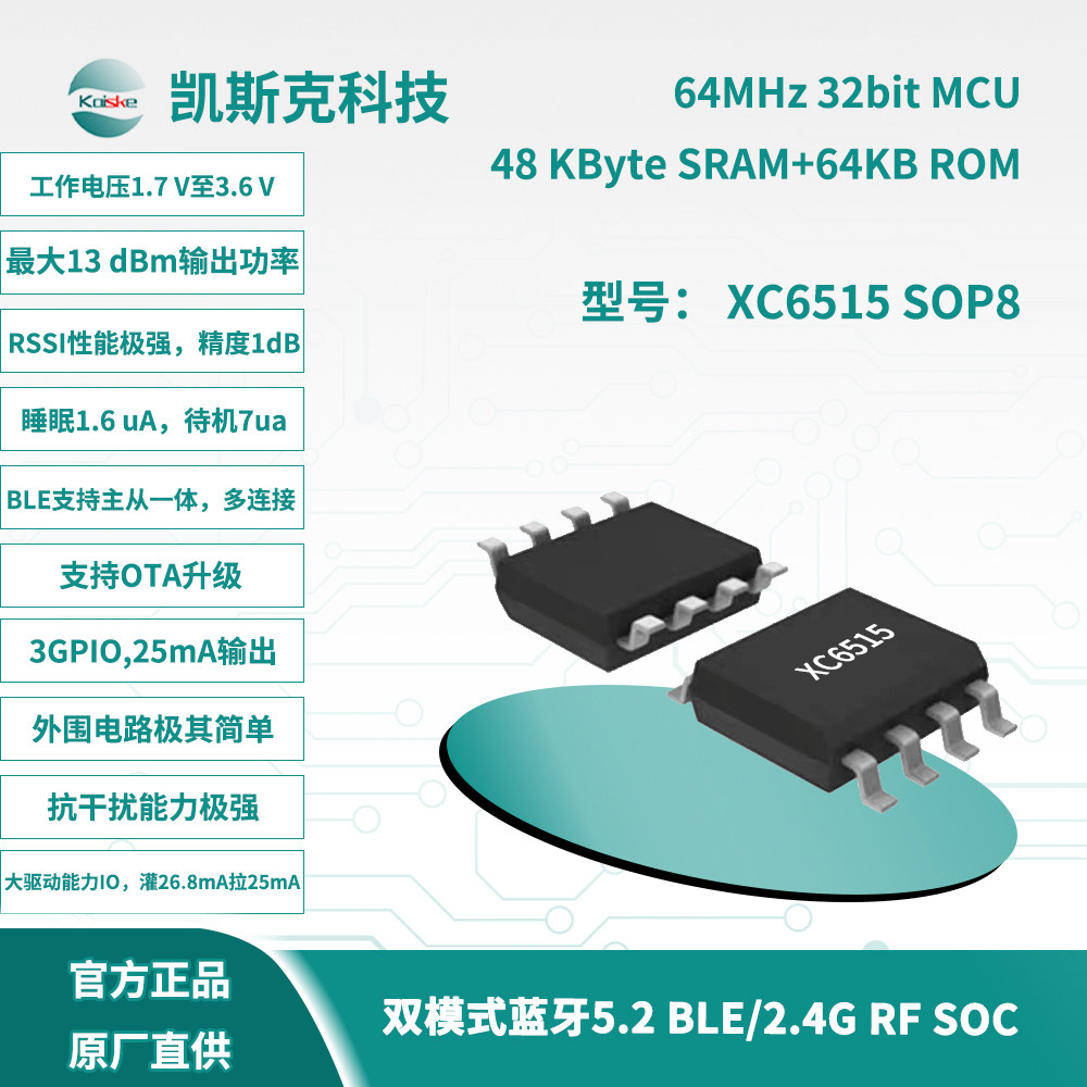 凯斯克 XC6515 双模式蓝牙5.2 /2.4G射频无线SOC芯片 SOP8 低功耗