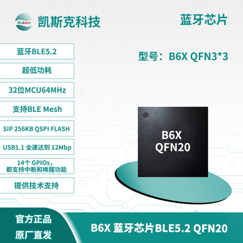 凯斯克B6X无线蓝牙芯片BLE5.2M0