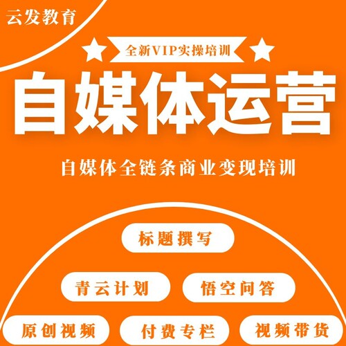 零基础学自媒体运营教程玩转商业变现付费专栏短视频带货教学视频