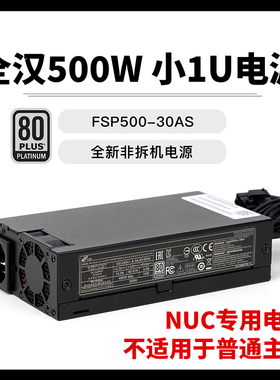 全新全汉FSP500-30AS 500W白金FLEX小1U电源NUC迷你电脑机箱专用