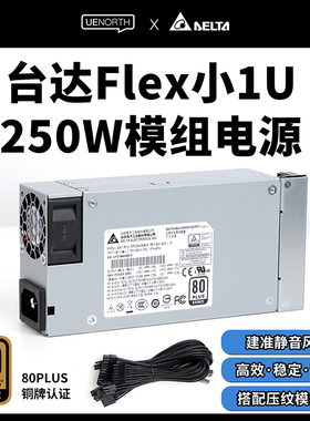 台达250W改全模组Flex小1U电源ITX机箱diy nasDPS-250AB静音优易