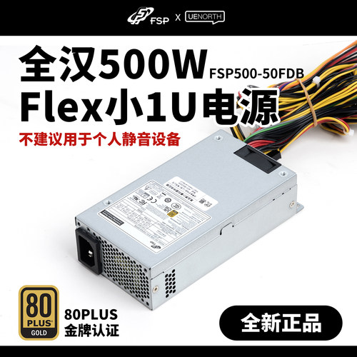 全汉FSP500-50FDB小1UFLEX电源
