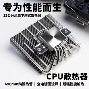 Intel/AMD下压式CPU散热器6热管12cm风扇67mm适配itx机箱风冷M120