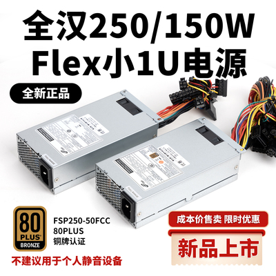 150/250WFLEX小1U电源NAS
