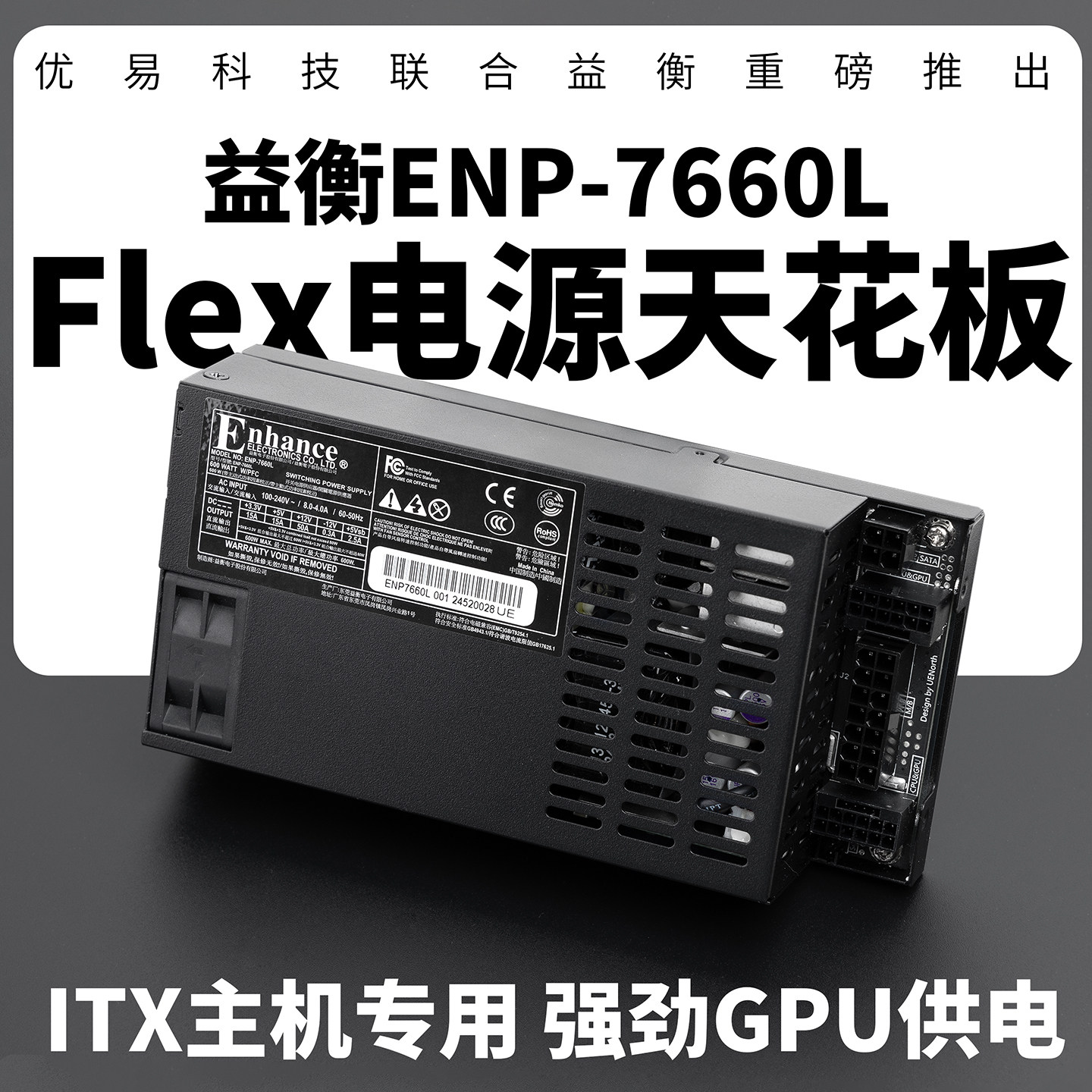 益衡ENP7660L小1UFlex全模组600W电源ITXdiy小主机500W静音铂金