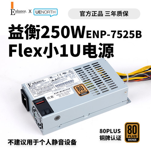 益衡ENP-7525BFLEX小1U电源