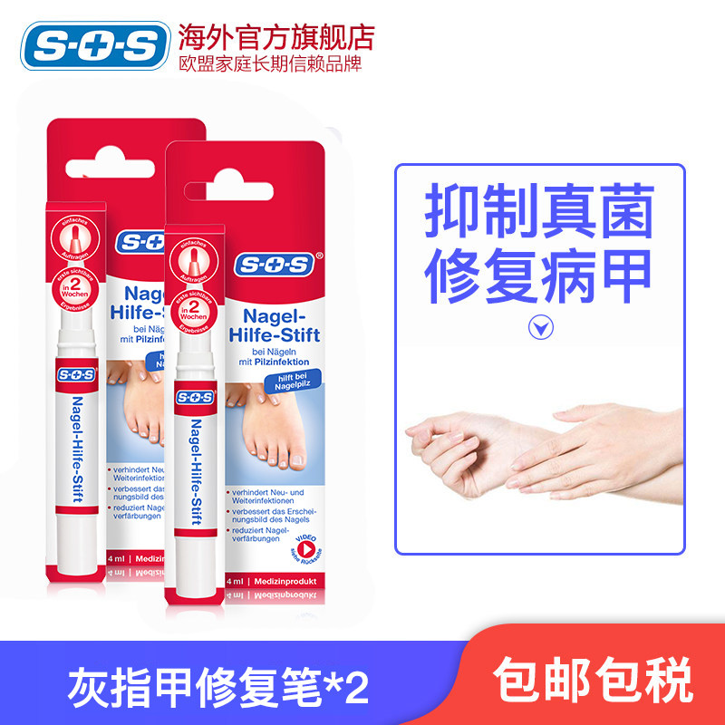 德国SOS去灰指甲笔治療专用药抑菌液脱甲膏指甲水液正品官网4ml*2