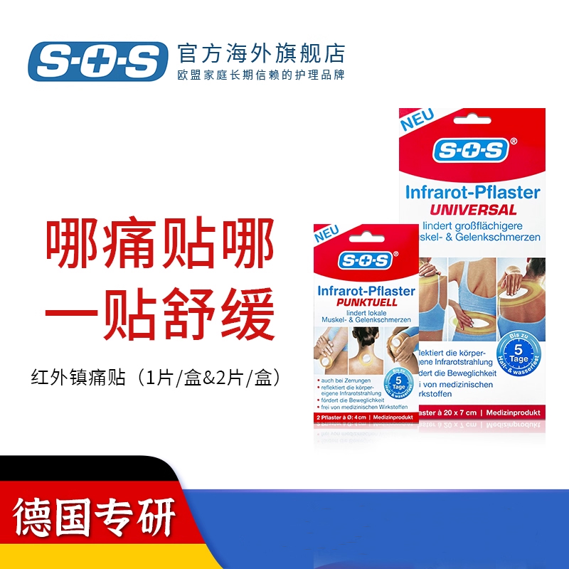 德国原装SOS远红外镇痛热敷帖舒筋活血放松肌肉舒活关节消肿止痛