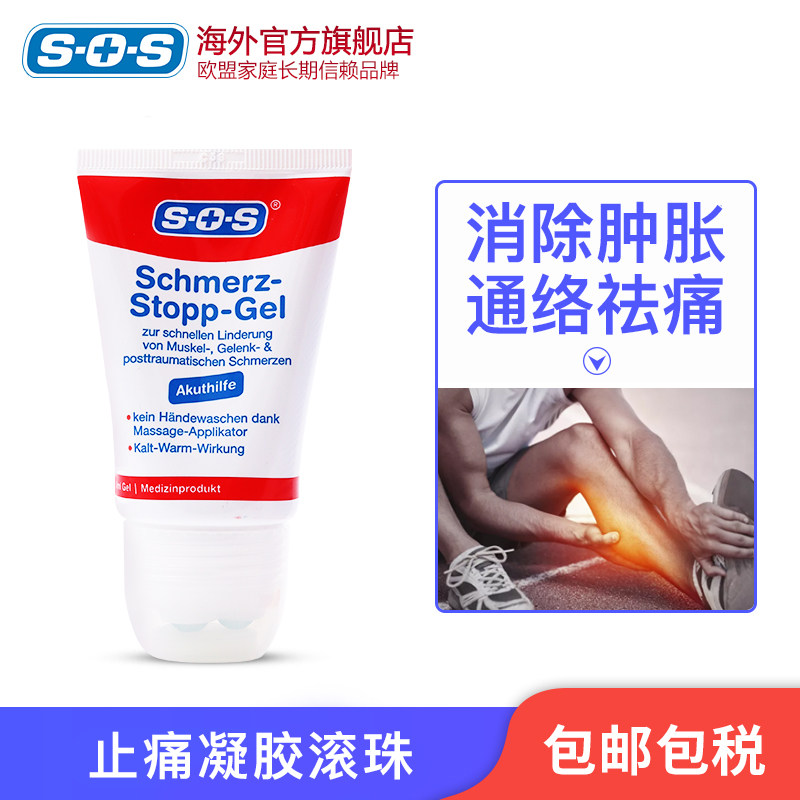 德国进口SOS消炎镇痛凝胶滚珠肩痛贴扭伤肌肉疼痛风湿痛关节止痛