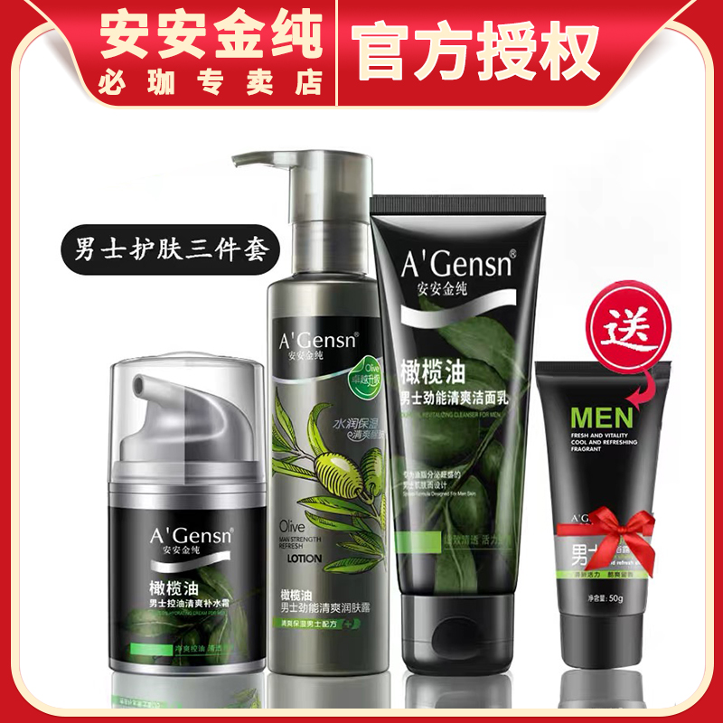 安安金纯橄榄油男士面霜润肤露洁面乳液护肤品套装保湿补水清爽