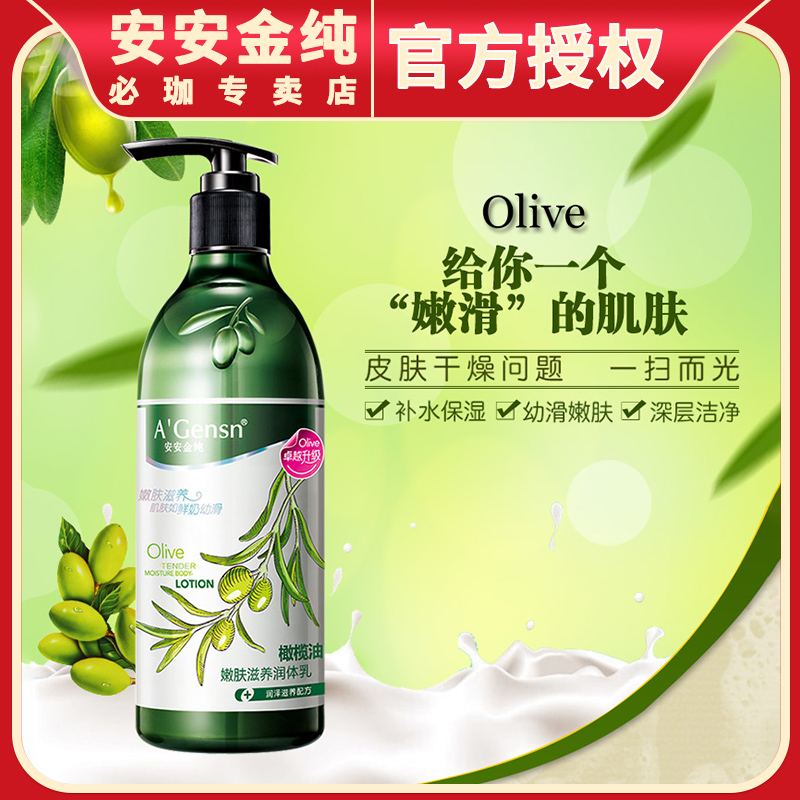 正品安安金纯橄榄油保湿止痒润体乳补水全身滋润身体乳液润肤露女
