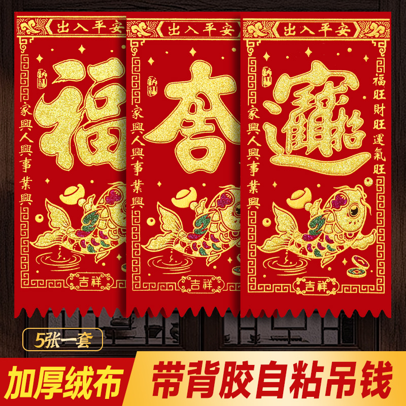 新款绒布背胶门钱门梁装饰窗户贴大吉福宝招财进宝春节装扮吊钱