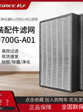 原装格力空气净化器过滤网KJ700G-A01除醛夹碳复合过滤芯套装