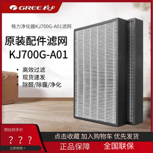 原装格力空气净化器过滤网KJ700G-A01除醛夹碳复合过滤芯套装