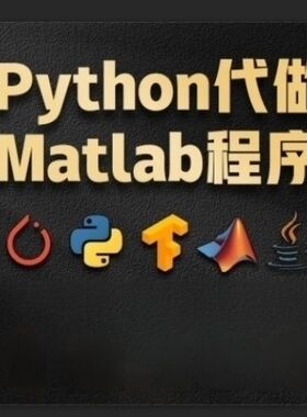 matlab/simulink/python程序代写文献复现matlab/c语言互转