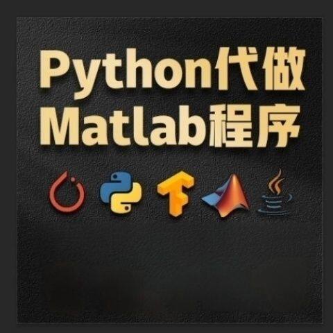 matlab/simulink/python程序代写文献复现matlab/c语言互转