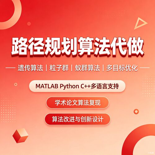 matlab路径规划算法代遗传算法蚁群蜂群狼群算法代编选址路径优化