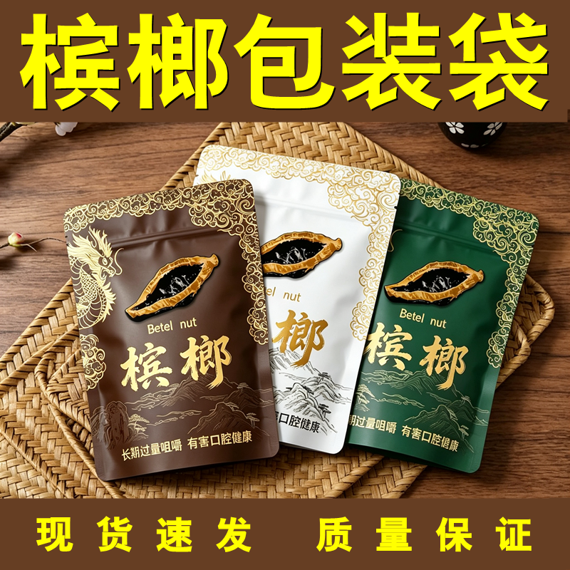 槟榔裸袋设计散装空袋高端礼盒袋子专用盒子自封袋散子定制包装袋