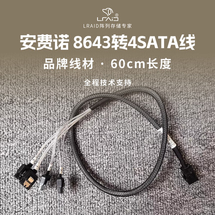 安费诺原装8643转SATA正向线一拖四 原厂品质 使用稳定