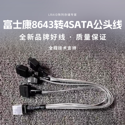 全新富士康8643转4SATA公头线 8643转4SATA公头线 长度30厘米