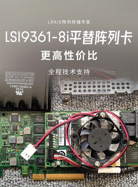 【B站专享】 LSI9361-8i平替 已加AVC风扇散热 全程技术指导
