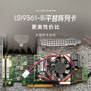 已加AVC风扇散热 8i平替 LSI9361 全程技术指导 B站专享