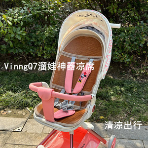 vinng溜娃神器Q7推车凉席垫婴儿遛娃推车宝宝出行婴儿车夏季席子