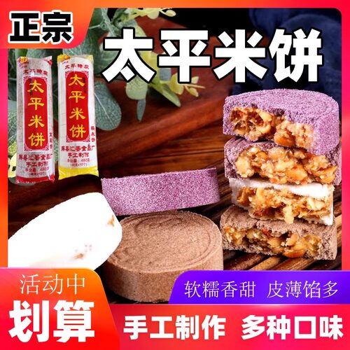 广西藤县太平米饼糯米饼夹心饼花生饼芝麻饼紫薯饼肉松饼零食糕点