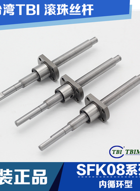 台湾TBI滚珠丝杆SFK0801/SFK0802/SFK0082.5/SFK01002/SFK1004