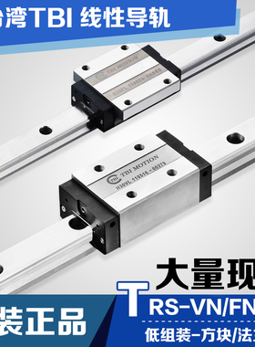直线导轨台湾TBI滑块TRS15VN/20/30/35 TRS15VS/雕刻机机器人配件