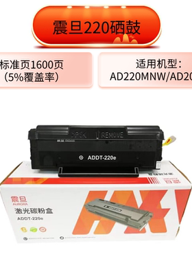 震旦ADDT-220S 220E 209原装硒鼓适用机型AD220MC220MNWad200p229