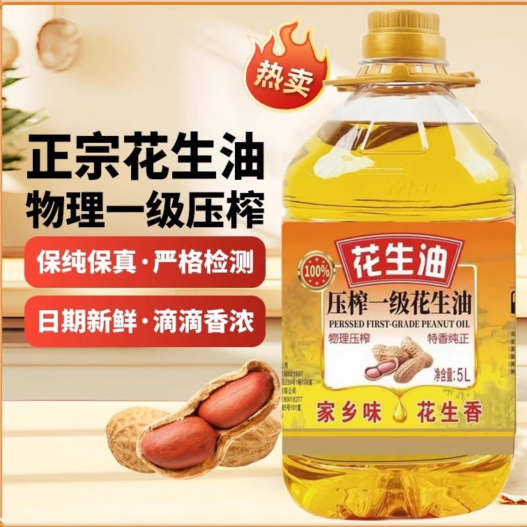 花生油5L装一级压榨无添加家用纯正花生油健康食用油炒菜烹饪正品,粮油调味/速食/干货/烘焙,花生油,淘宝优惠券,粉丝福利购,淘宝优惠卷