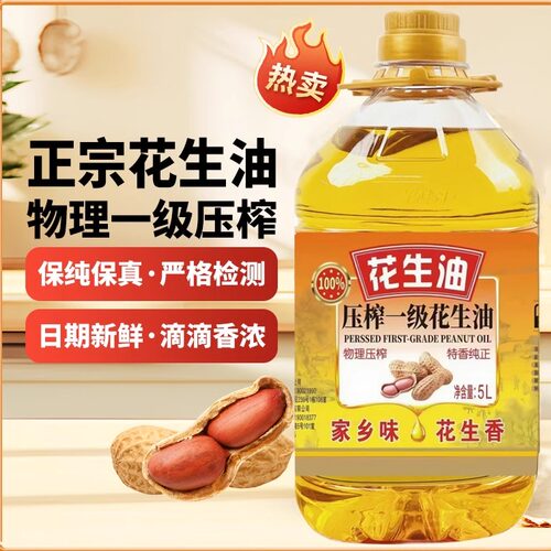 花生油5L一级压榨无添加纯花生油