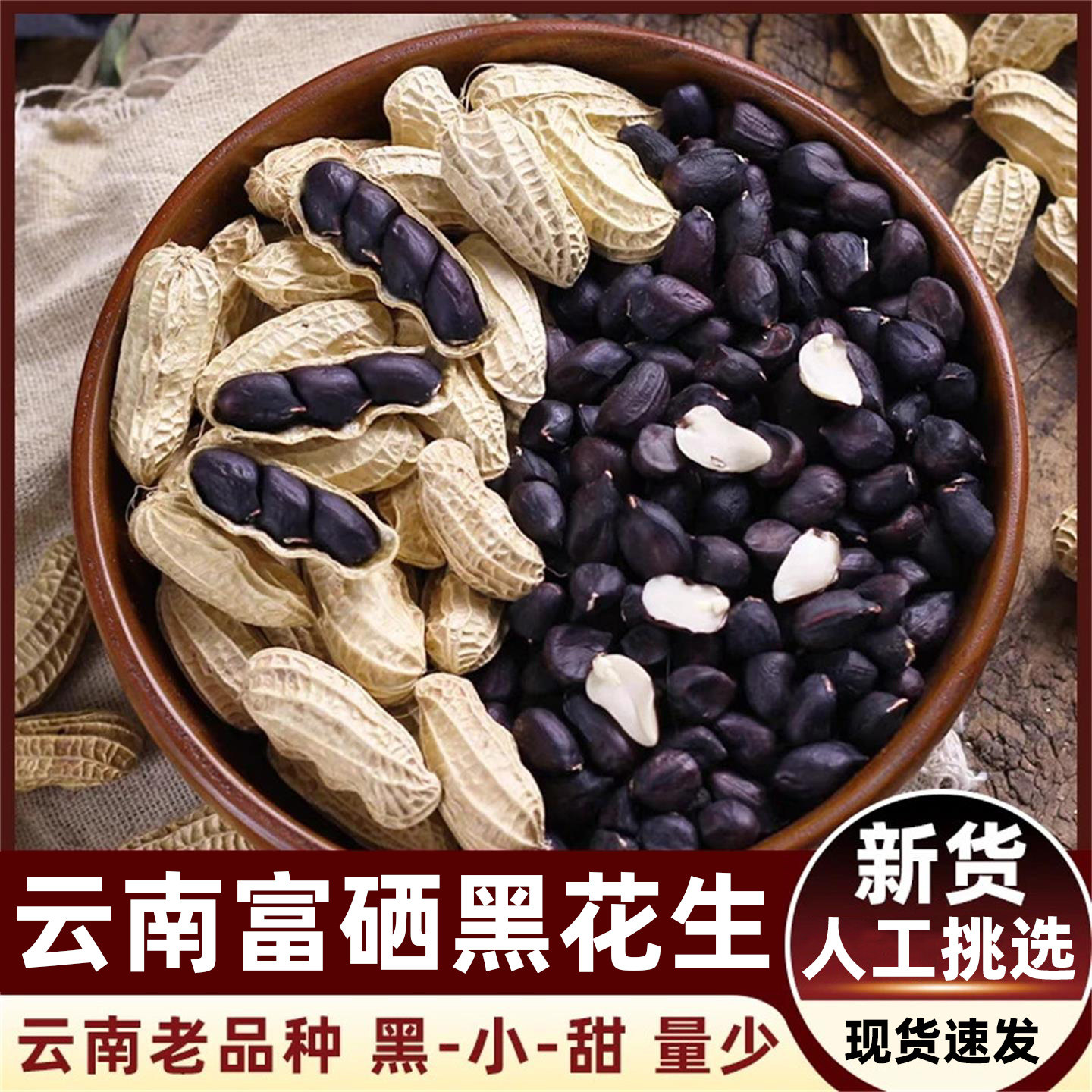 云南富硒带壳黑花生可吃可种